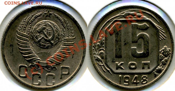 15 копеек 1948 вопр. по штемпелю - 15r 48.JPG