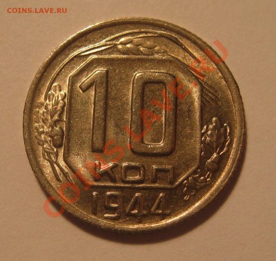 10 Копеек 1944. Блеск. - IMG_0019.JPG