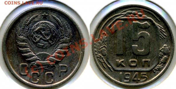 15 к 1945 вопр по штемпелю - 15к 45