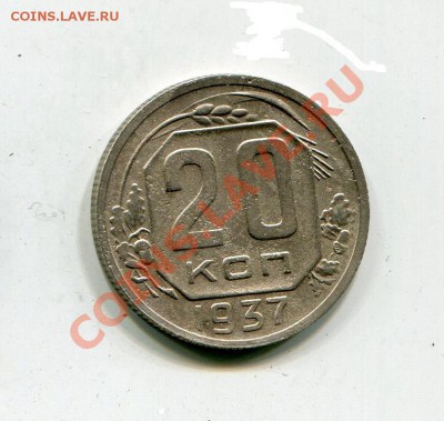 20 копеек 1937 до 22.01 - img9861