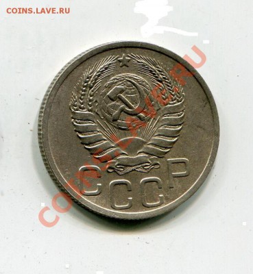20 копеек 1937 до 22.01 - img9871