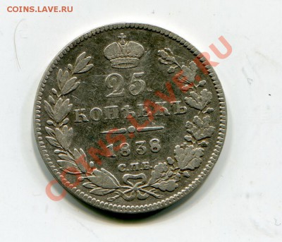 25 копеек 1838 спб - нг до 22.01 - img8041