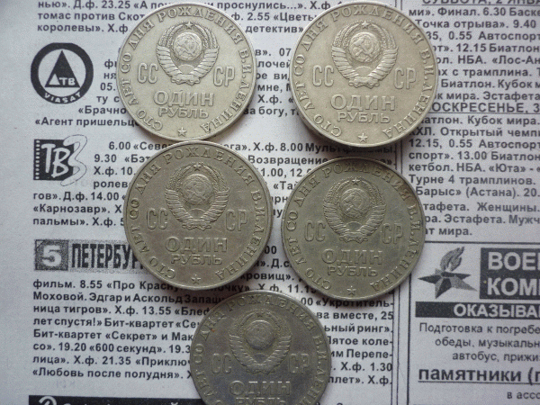 Ленин-100 Разновидности. - P1000853.GIF