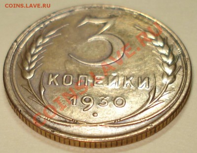 3 копейки 1930 г. С луной. - DSC00125.JPG