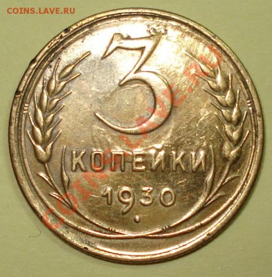 3 копейки 1930 г. С луной. - DSC00144.JPG