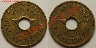 Жетон метро Москва 1935 год - IMG_6738