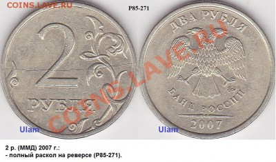 Классификация расколов на 2 р. 1997 г. - н.в. - 2 р. (ММД) 2007 г._Р85-271