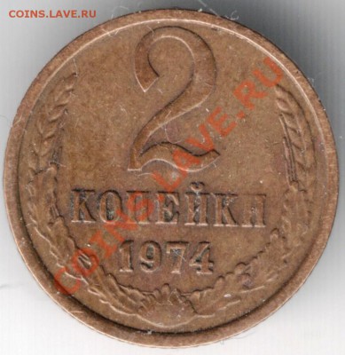 2 копейки 1974 г. Ф-123 или Ф-124? - Scan-140118-0004