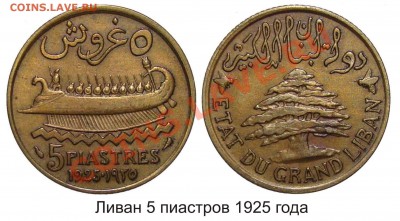 Сирия , Ливан . На оценку - Ливан 5 пиастров 1925 года