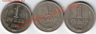 1 рубль 1984-1986 3 шт. до 25.01.14 г. в 19.00 - Scan-140118-0010