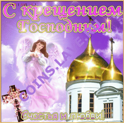 С Крещением Господним!!! - 749431542
