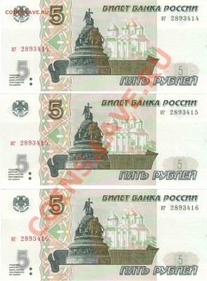 5 рублей 1997 - 3 шт. Состояние! с 300р до 22:00 23.01.2014 - 2ст