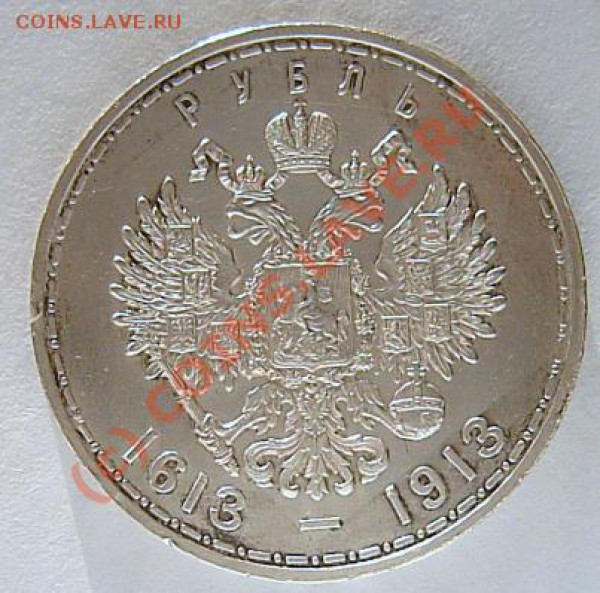 Рубль 300 лет Романовым - PICT0582.JPG