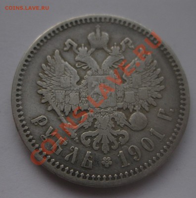 1 рубль 1901 фз - IMG_0088.JPG