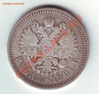 1 рубль 1901 фз - 2