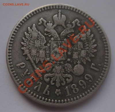 1 рубль 1899 фз - IMG_0052.JPG