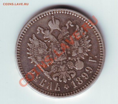 1 рубль 1899 фз - 1