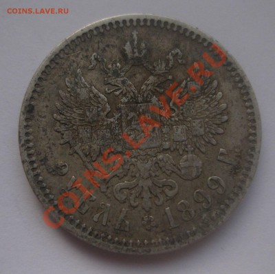 1 рубль 1899 ЭБ - IMG_0057.JPG