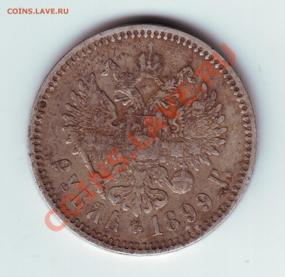 1 рубль 1899 ЭБ - 1
