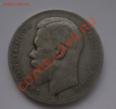1 рубль 1897 аг - IMG_0065.JPG