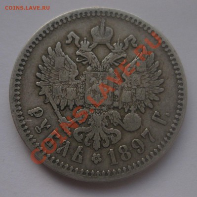1 рубль 1897 аг - IMG_0063.JPG