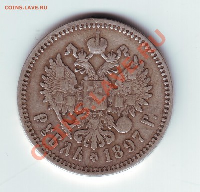 1 рубль 1897 аг - 1