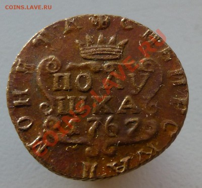 Полушка сибирь 1767 - P1040960.JPG