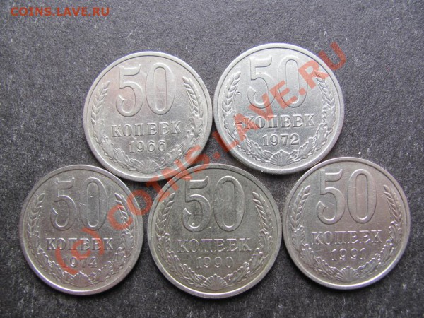 50коп.1966,72,74,90,91М до 17февр.2010г. до 21.00.Моск.врем. - IMG_0229