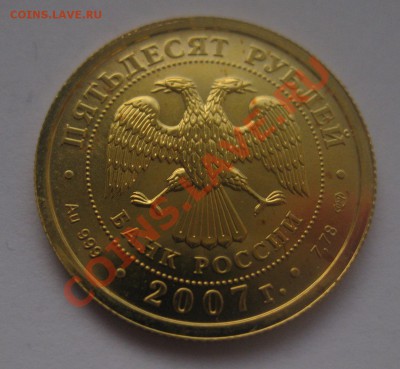 50 рублей 2007 Золото - IMG_0075.JPG