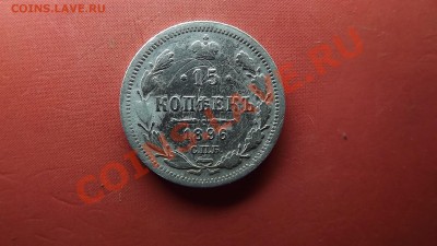15 коп. 1896г. Нечастый - Изображение 4988