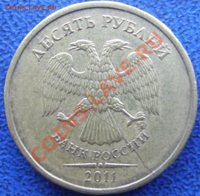 Полные расколы 10 руб.  2011 до 20.01 21-00 - Полный раскол 10 11 1.JPG