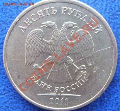 Полные расколы 10 руб.  2011 до 20.01 21-00 - Полный раскол 10 2011 2.JPG