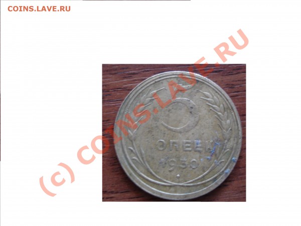 что с монетой номиналом 5 копеек 2007 года??? - Аверс 5 ОПЕЕК 1930 года.JPG