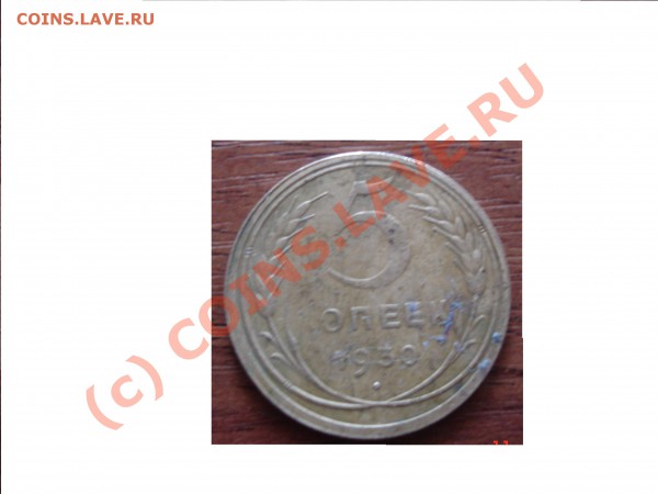 что с монетой номиналом 5 копеек 2007 года??? - аверс 5 ОПЕЕК 1930.JPG