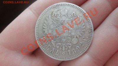 Рубль Кладовой 1892г До 23.01.14г 22.30мск - DSC09999.JPG