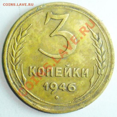 3 копейки 1946 окончание 24.01.2014 в 22-00 - 3 коп 46 - 1