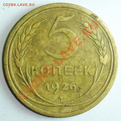 5 копеек 1926 окончание 24.01.2014 в 22-00 - 5 коп 26 - 1
