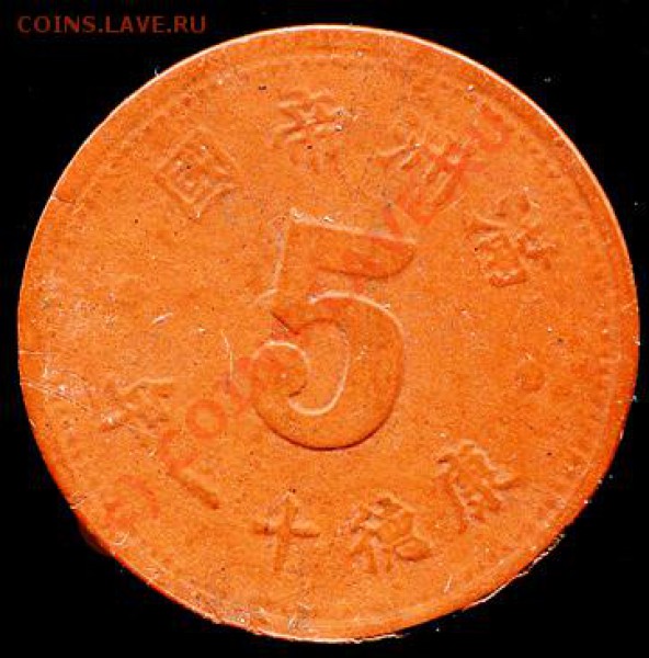 Манчьджоу-Го, 5 Fen (fiber),  KT 12 - 5fen44