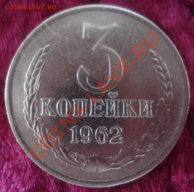 3 копейки 1962 года (хорошая), до 22.01.2014 в 22.00 мск - DSC09562.JPG