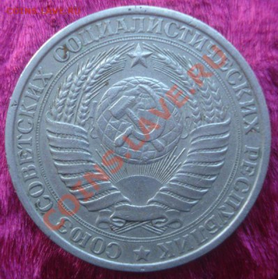 1 рубль 1961 года, до 22.01.2014 в 22.00 мск - DSC09581.JPG