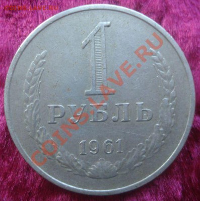 1 рубль 1961 года, до 22.01.2014 в 22.00 мск - DSC09578.JPG