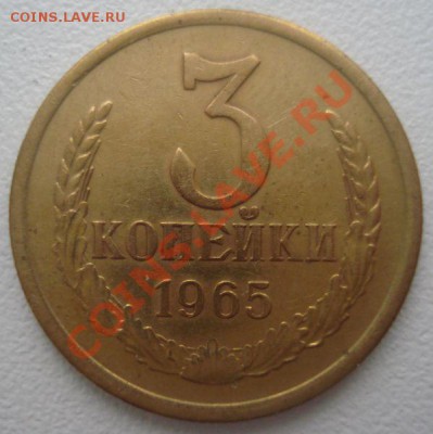 3 копейки 1965 года, до 22.01.2014 в 22.00 мск - DSC09387.JPG