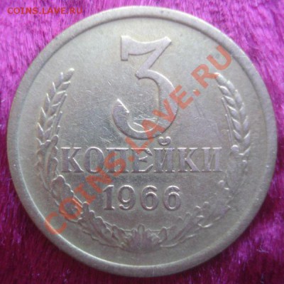 3 копейки 1966 года, до 22.01.2014 в 22.00 мск - DSC09575.JPG