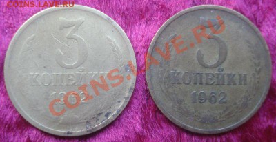 3 копейки 1962 (обе разновидности), до 22.01.2014 в 22.00 - DSC09567.JPG