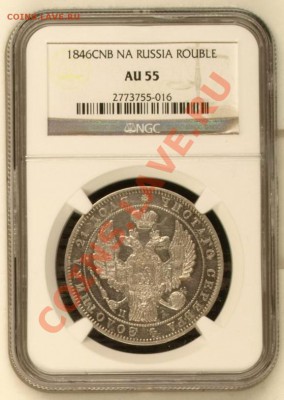 рубль 1846 в слабе NGC AU55 оценка - Безымянный2.JPG