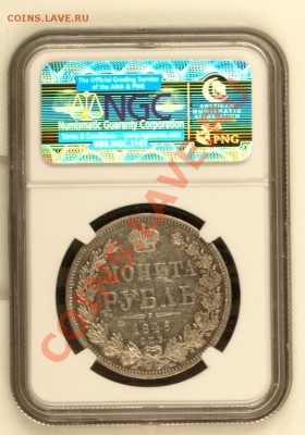 рубль 1846 в слабе NGC AU55 оценка - Безымянный1.JPG