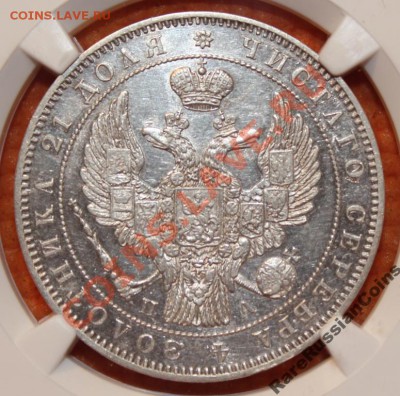 рубль 1846 в слабе NGC AU55 оценка - 3834918409_4