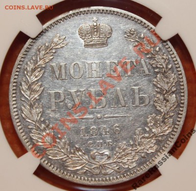 рубль 1846 в слабе NGC AU55 оценка - 3834918409_3