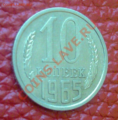 Нечастая 10 копеек 1965 СССР до 20.01.2013 22:30 МСК - 01
