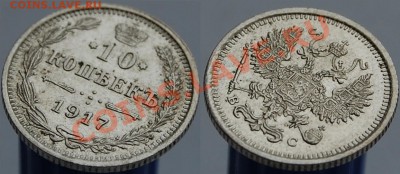 10 копеек 1917 г., отличное состояние, до 25.01.14 22-00 - 2.JPG